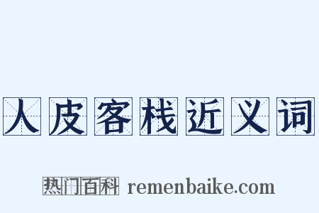 人皮客栈近义词是什么意思的图片